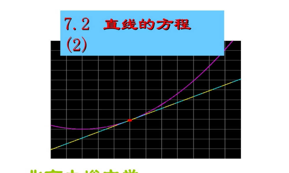 7.2(2) 第七章直线和圆的方程全部课件 第七章直线和圆的方程全部课件