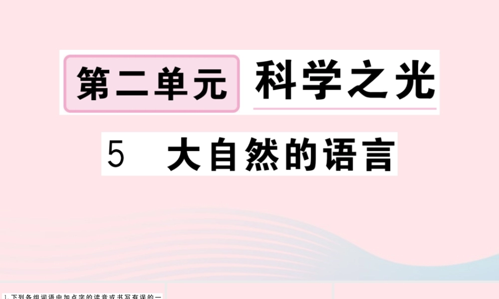 (武汉专版)八年级语文下册 第二单元 5 大自然的语言习题课件 新人教版 课件