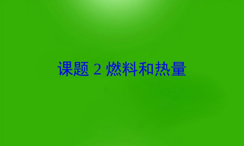 九年级化学上册 七单元燃料和热量课件 人教新课标版 课件
