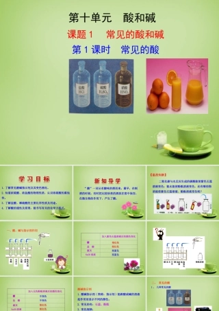 九年级化学下册 第10单元 课题1 第1课时 常见的酸课件 (新版)新人教版 课件