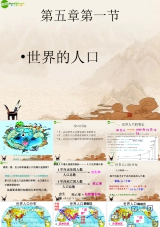 七年级地理下册 第五章第一节世界的人口课件 粤教版 课件