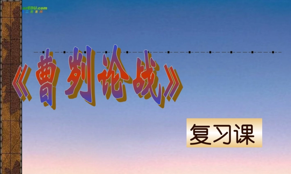 中考语文(曹刿论战)复习课件 人教新课标版 课件