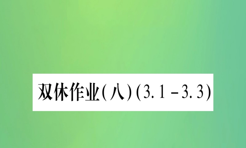 七年级数学上册 双休作业(8)(3.1 3.3)作业课件 (新版)冀教版 课件
