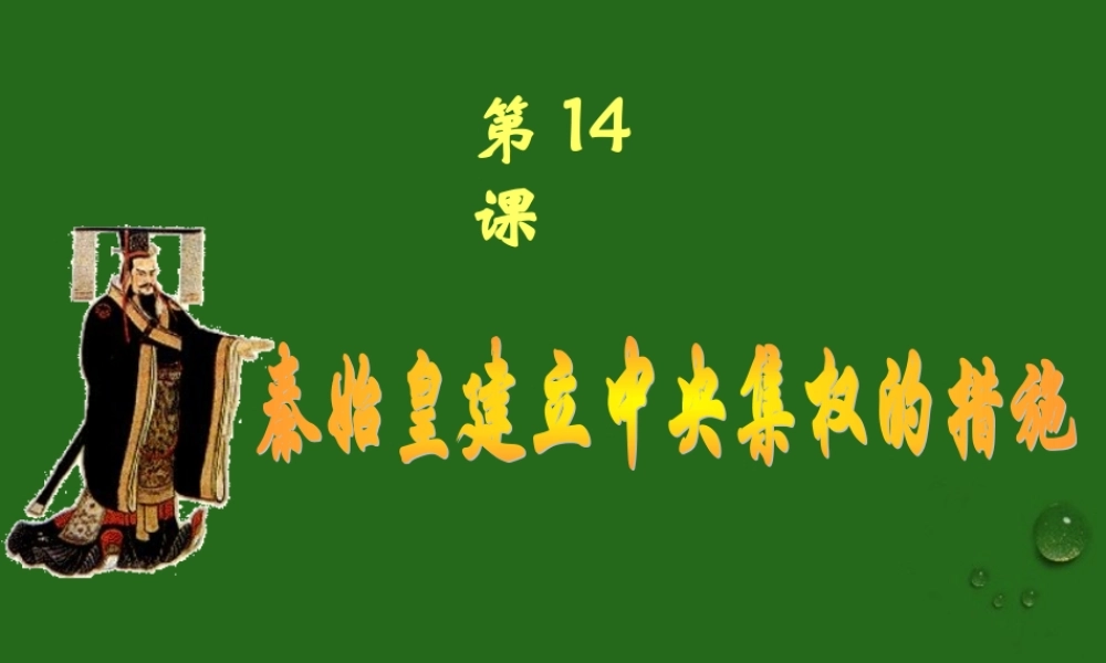 七年级历史上册 3.14(秦始皇建立中央集权的措施)课件 北师大版 课件