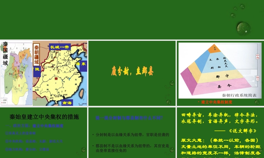 七年级历史上册 3.14(秦始皇建立中央集权的措施)课件 北师大版 课件