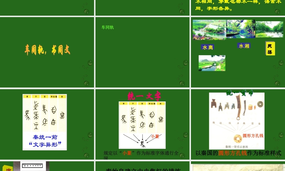 七年级历史上册 3.14(秦始皇建立中央集权的措施)课件 北师大版 课件