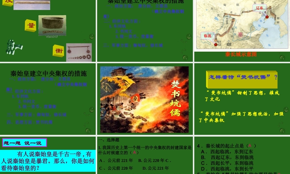 七年级历史上册 3.14(秦始皇建立中央集权的措施)课件 北师大版 课件