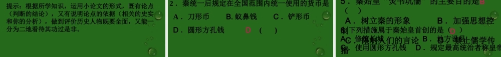 七年级历史上册 3.14(秦始皇建立中央集权的措施)课件 北师大版 课件