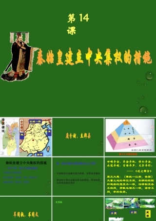 七年级历史上册 3.14(秦始皇建立中央集权的措施)课件 北师大版 课件