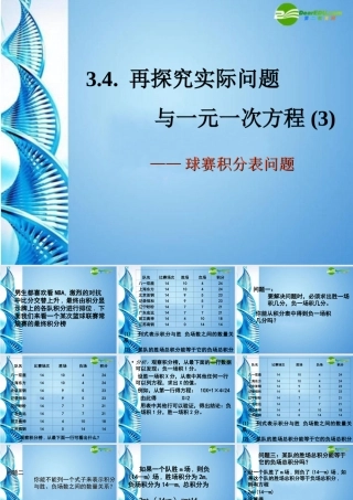 七年级数学上册 3.4.3 实际问题与一元一次方程—新球赛积分表问题课件 人教新课标版 课件