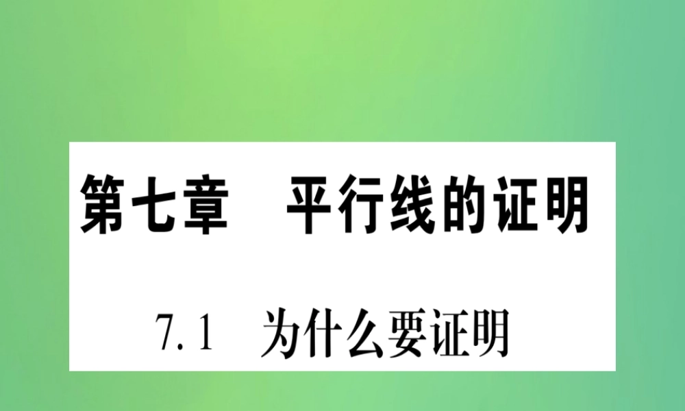 (江西专用)八年级数学上册 第7章 平行线的证明 7.1 为什么要证明作业课件 (新版)北师大版 课件