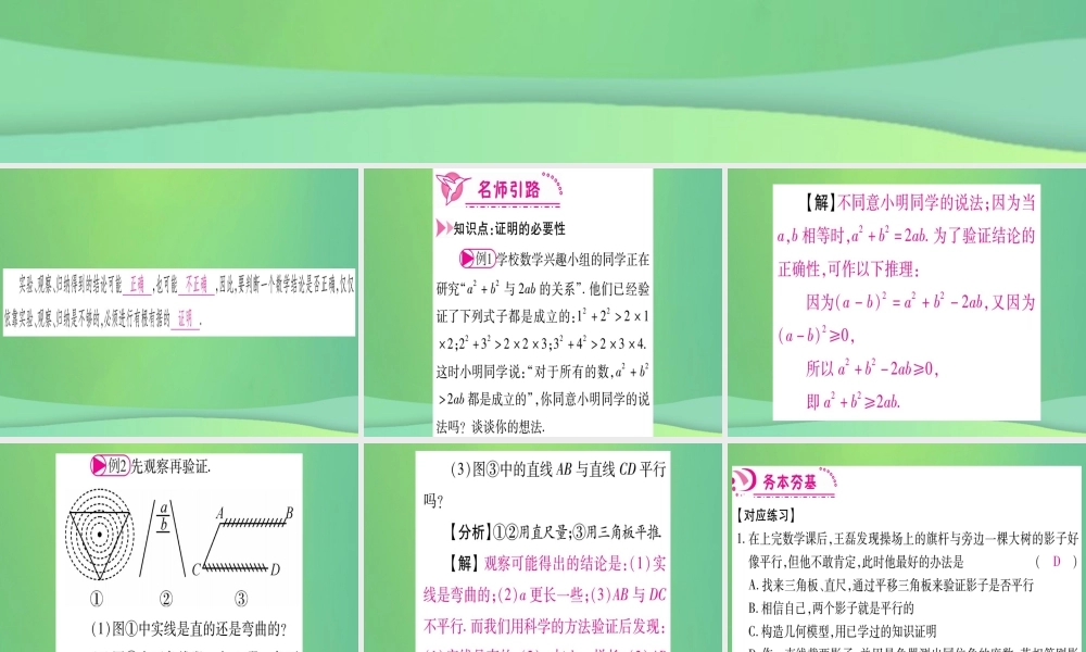(江西专用)八年级数学上册 第7章 平行线的证明 7.1 为什么要证明作业课件 (新版)北师大版 课件