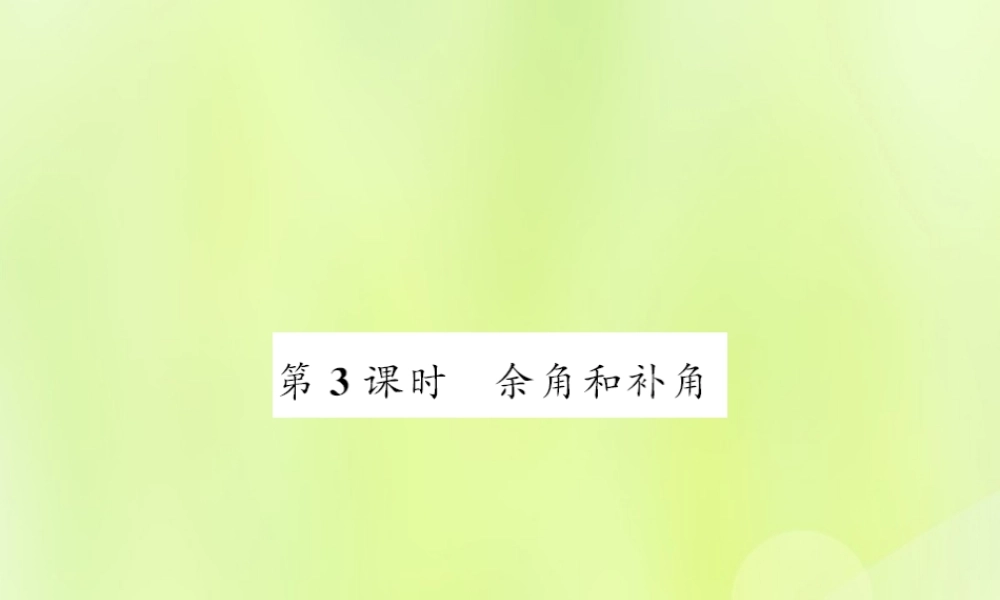 七年级数学上册 第4章 图形的初步认识 4.6 角 第3课时 余角和补角习题课件 (新版)华东师大版 课件