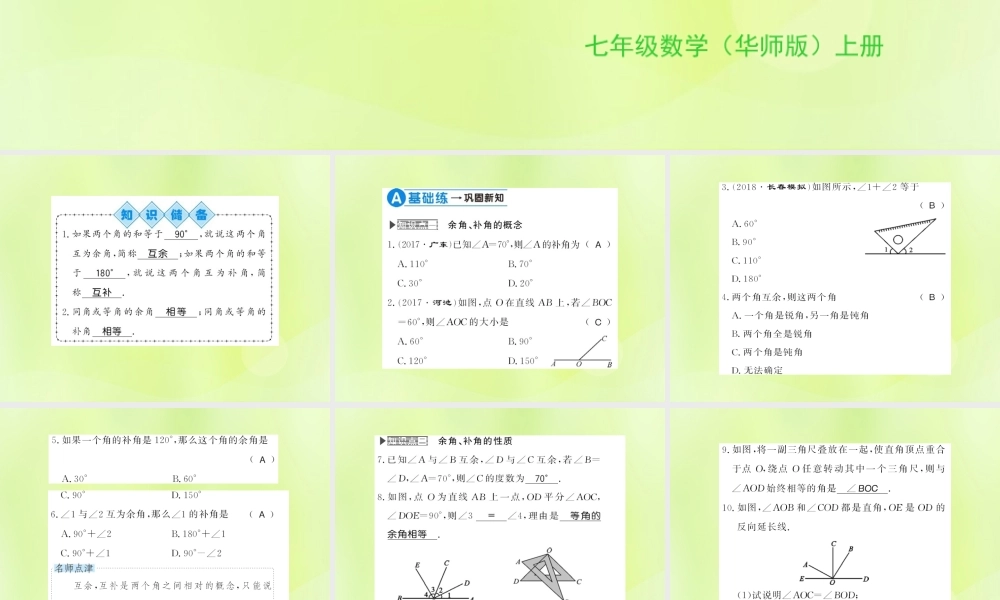 七年级数学上册 第4章 图形的初步认识 4.6 角 第3课时 余角和补角习题课件 (新版)华东师大版 课件