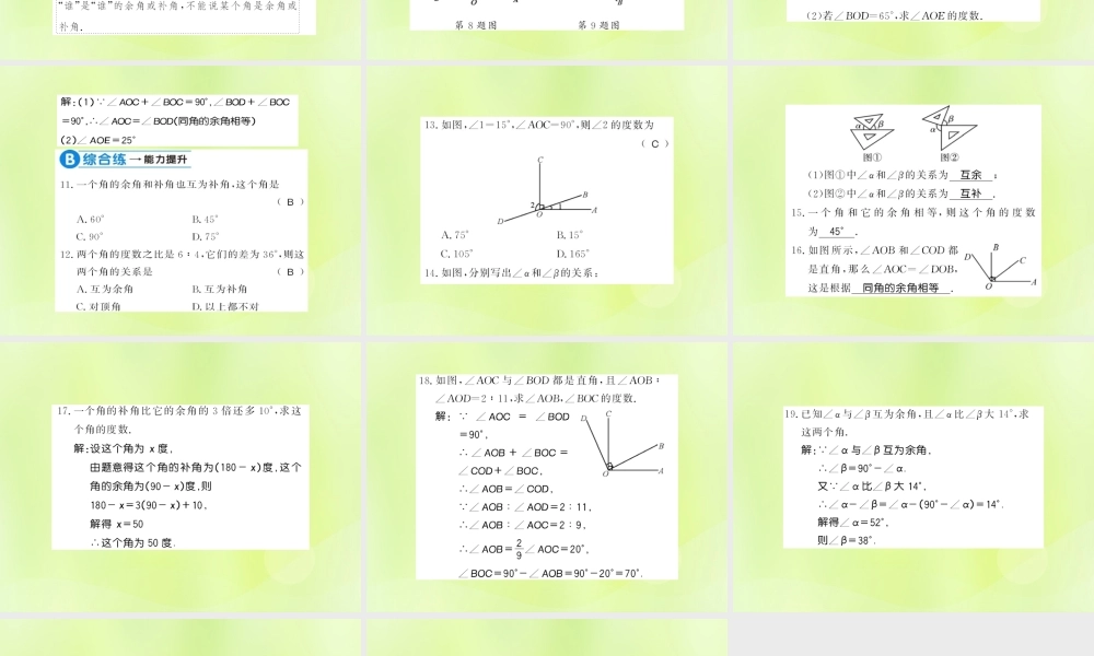 七年级数学上册 第4章 图形的初步认识 4.6 角 第3课时 余角和补角习题课件 (新版)华东师大版 课件