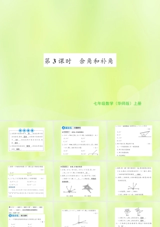 七年级数学上册 第4章 图形的初步认识 4.6 角 第3课时 余角和补角习题课件 (新版)华东师大版 课件