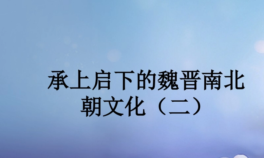七年级历史上册 第21课 承上启下的魏晋南北朝文化(二)素材 新人教版 素材