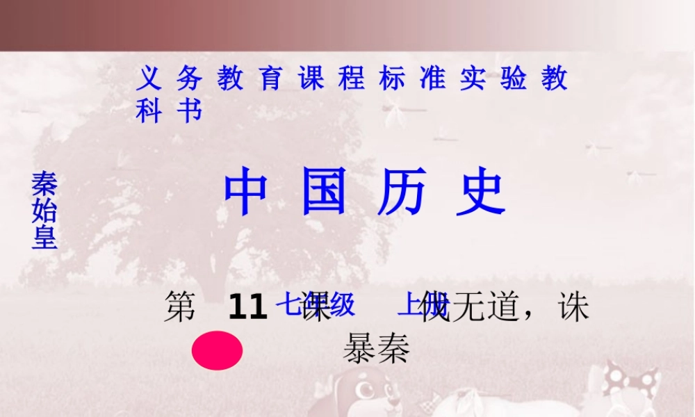 七年级历史第11课伐无道，诛暴秦课件 新课标 人教版 课件