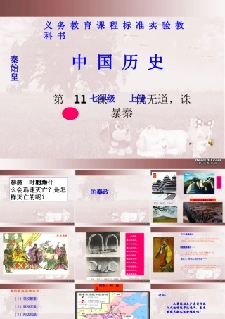 七年级历史第11课伐无道，诛暴秦课件 新课标 人教版 课件