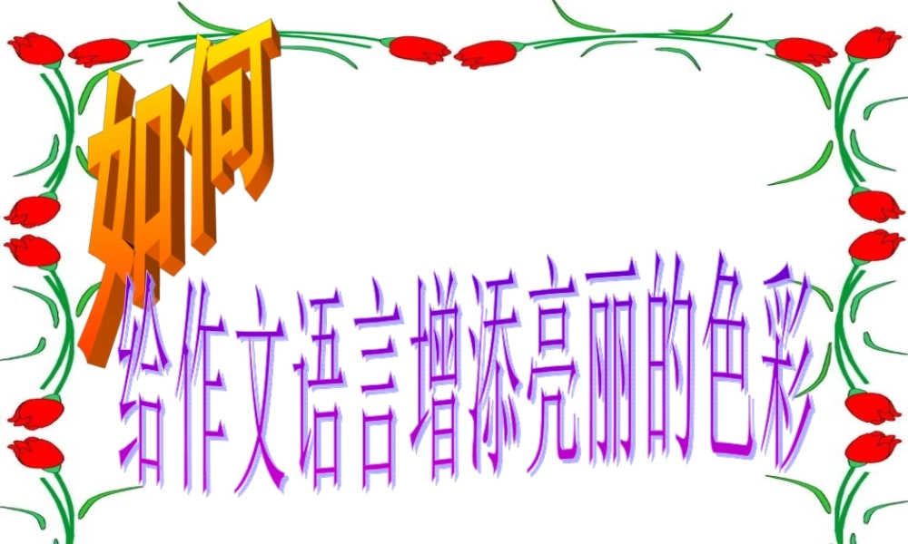 中考语文作文辅导课件 如何给自己的作文语言增添亮丽的色彩 课件