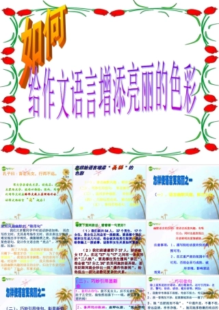 中考语文作文辅导课件 如何给自己的作文语言增添亮丽的色彩 课件