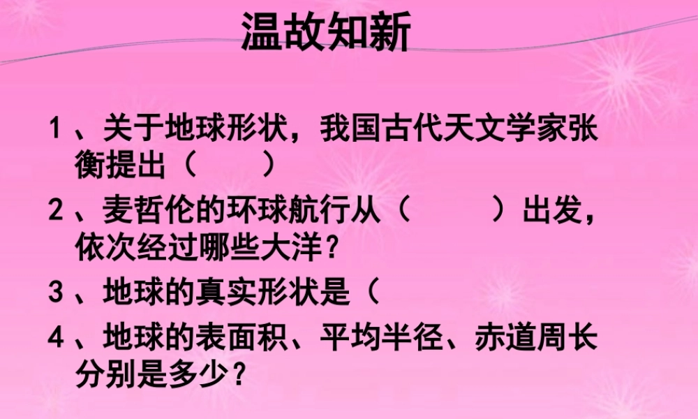 七年级地理上册 认识地球之经线和纬线课件 湘教版 课件