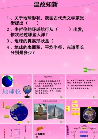 七年级地理上册 认识地球之经线和纬线课件 湘教版 课件