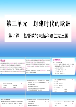 2018秋九年级历史上册 第3单元 封建时代的欧洲 第7课 基督教的兴起和法兰克王国习题课件 新人教版 课件