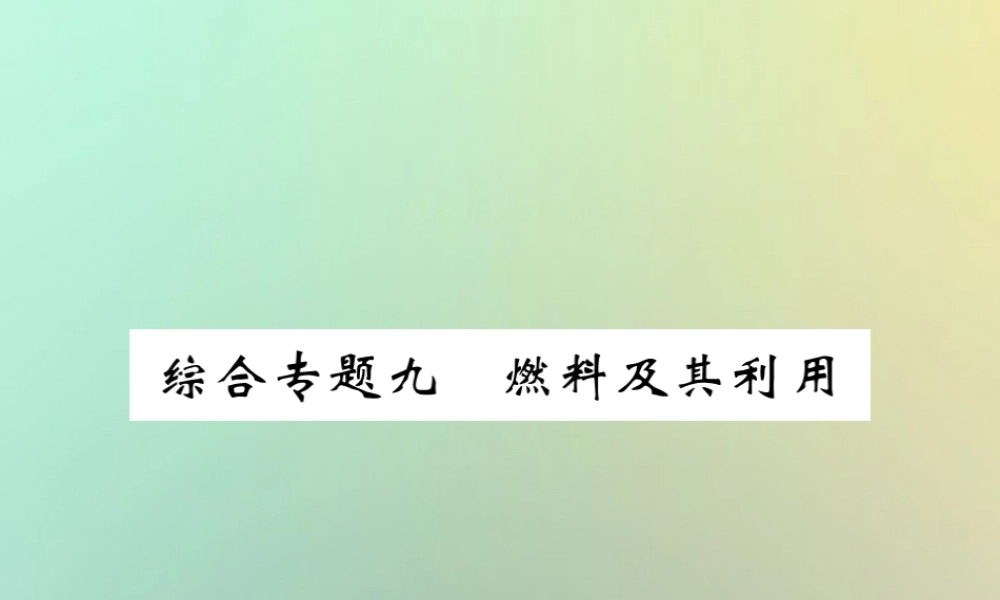 九年级化学上册 第二部分 期末复习攻略 综合专题九 燃料及其利用课件 (新版)新人教版 课件