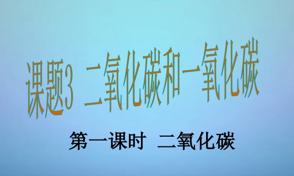 九年级化学上册 63 二氧化碳和一氧化碳(第1课时)课件 新人教版 课件