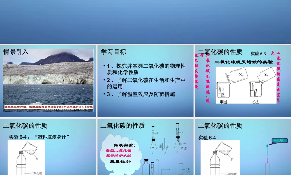 九年级化学上册 63 二氧化碳和一氧化碳(第1课时)课件 新人教版 课件