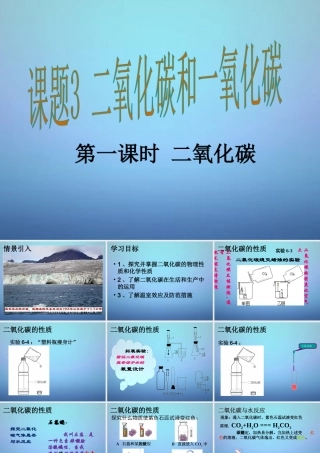 九年级化学上册 63 二氧化碳和一氧化碳(第1课时)课件 新人教版 课件