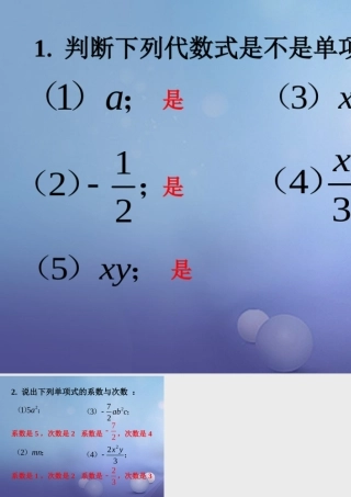 七年级数学上册 3.3 整式 3.3.1 单项式练习素材 (新版)华东师大版 素材
