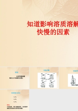 九年级化学下册 72 物质溶解的量 观察活动 知道影响溶质溶解快慢的因素素材 (新版)粤教版 素材