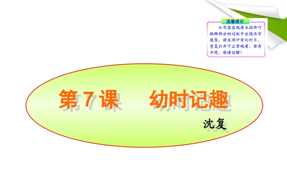 -版七年级语文上册 第7课 幼时记趣新课标同步授课课件 苏教版 课件
