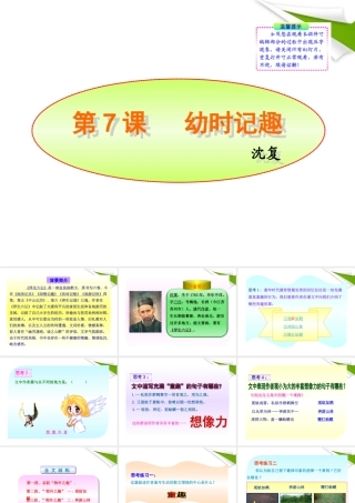 -版七年级语文上册 第7课 幼时记趣新课标同步授课课件 苏教版 课件
