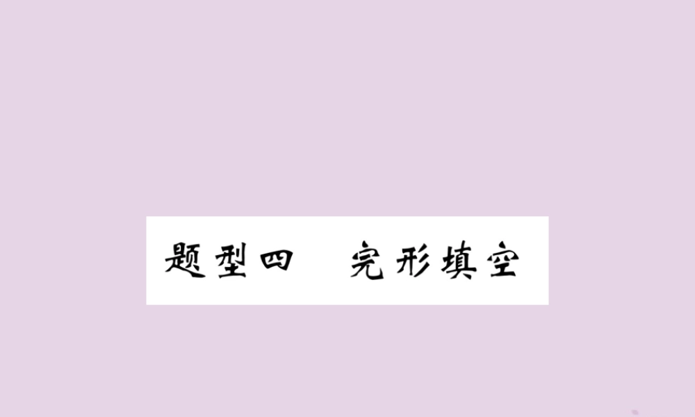 (贵阳专版)中考英语复习 第3部分 中考题型攻略篇 题型4 完形填空(精讲)课件