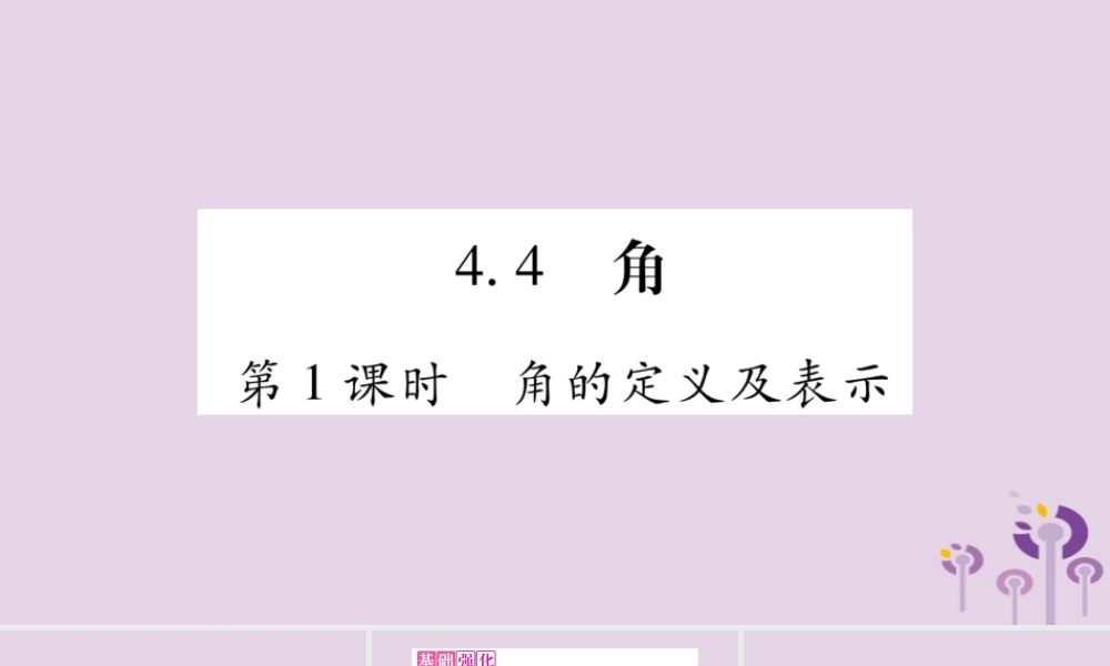 七年级数学上册 第4章 直线与角 4.4 角 第1课时 角的定义及表示课件 (新版)沪科版 课件