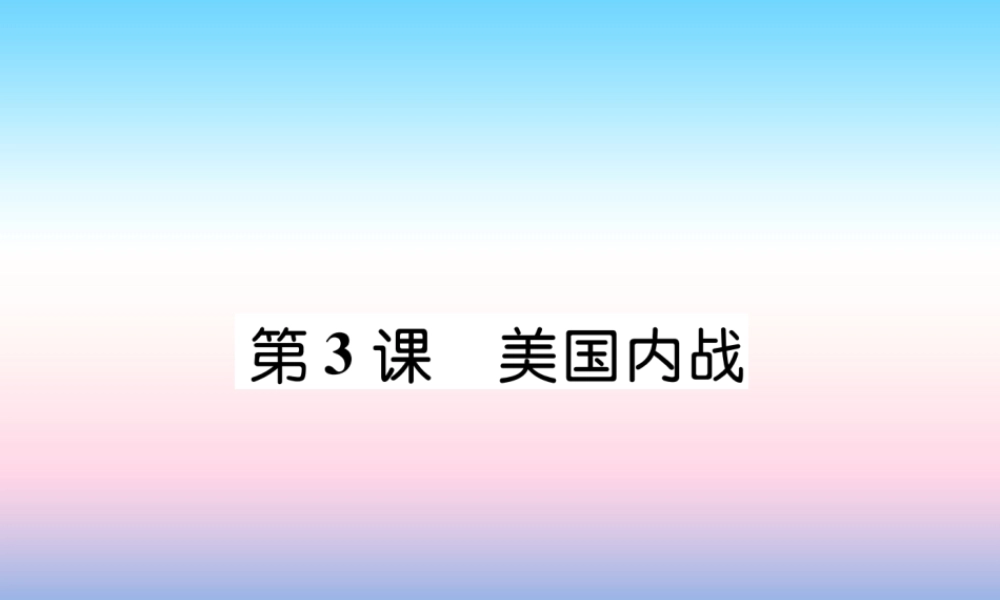 九年级历史下册 第1单元 殖民地人民的反抗与资本主义制度的拓展 第3课 美国内战易错点拨课件 新人教版 课件