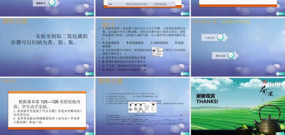 九年级化学上册 第六单元 碳和碳的化合物 实验活动2 二氧化碳的实验室制取与性质导学课件 (新版)新人教版 课件