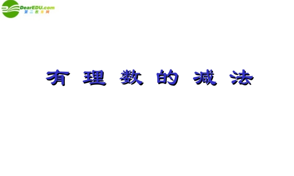 七年级数学上册 1.3.有理数的减法课件(2)人教新课标版 课件