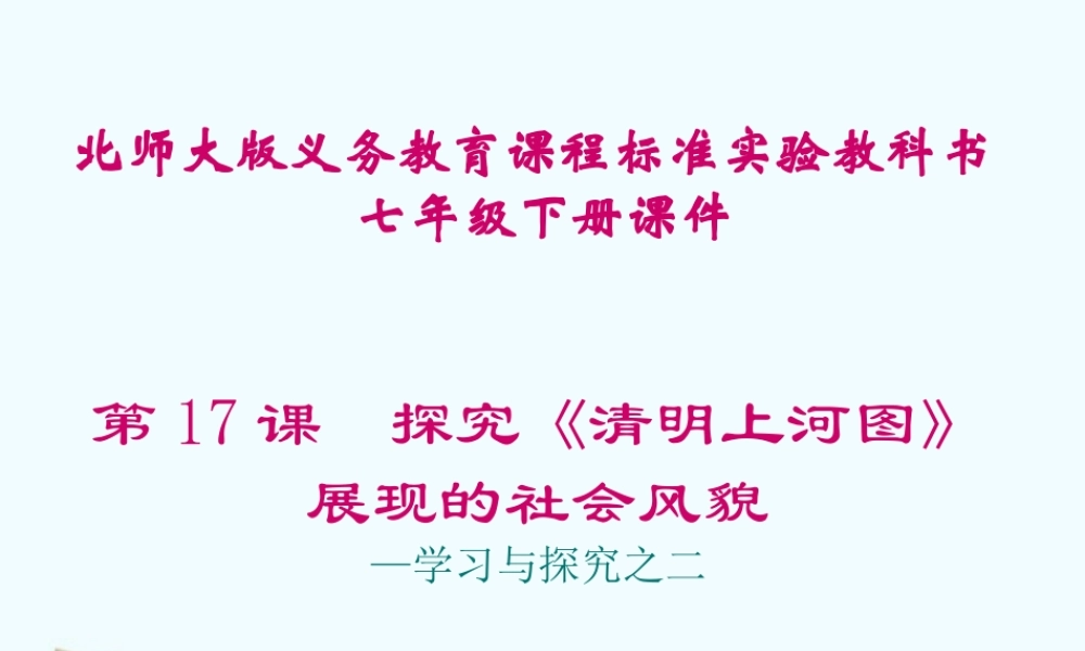 七年级历史下册 2.17(探究(清明上河图)展现的社会风貌)课件 北师大版 课件