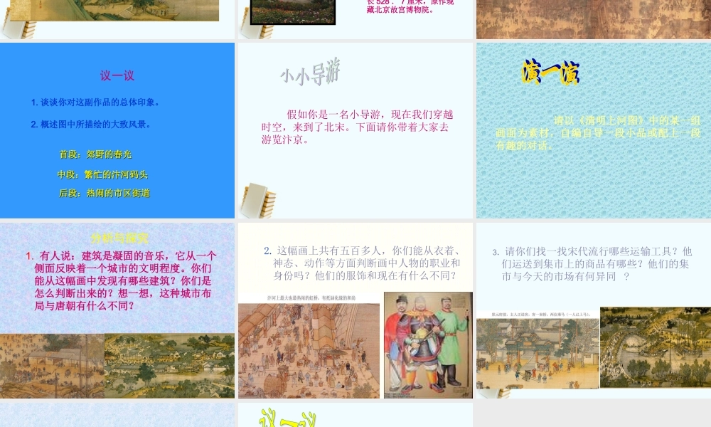 七年级历史下册 2.17(探究(清明上河图)展现的社会风貌)课件 北师大版 课件