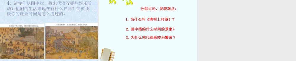 七年级历史下册 2.17(探究(清明上河图)展现的社会风貌)课件 北师大版 课件