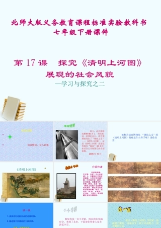 七年级历史下册 2.17(探究(清明上河图)展现的社会风貌)课件 北师大版 课件