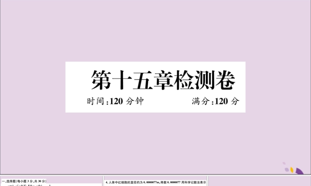 (通用)秋八年级数学上册 第十五章 分式检测卷习题讲评课件 (新版)新人教版 课件
