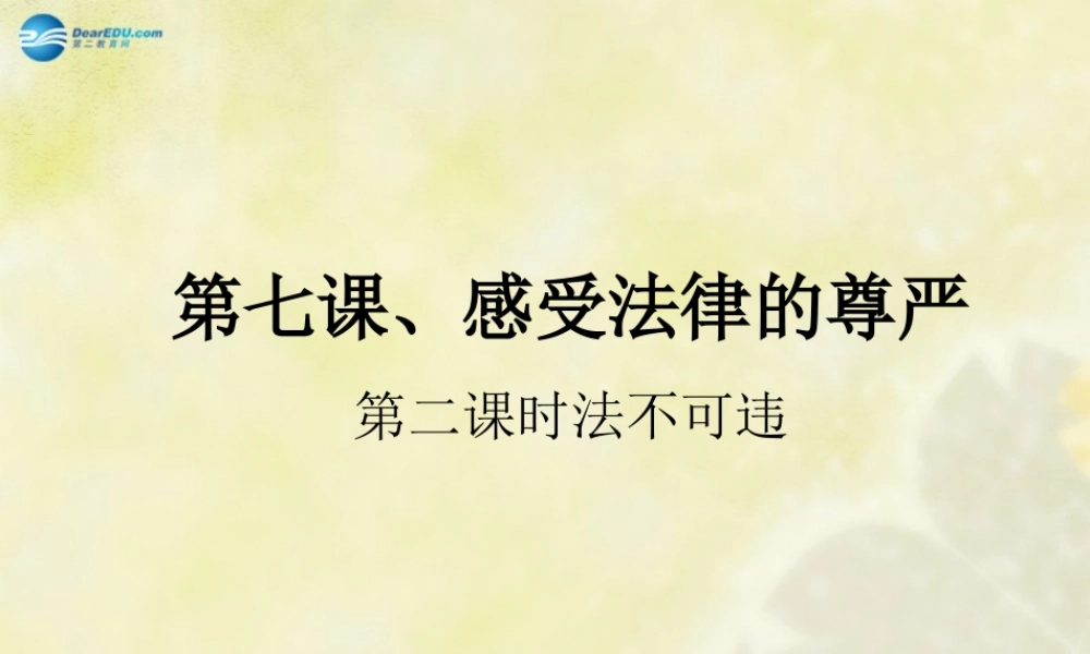 七年级政治下册 第七课 第二框 法不可违课件 新人教版 课件