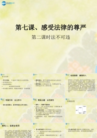 七年级政治下册 第七课 第二框 法不可违课件 新人教版 课件