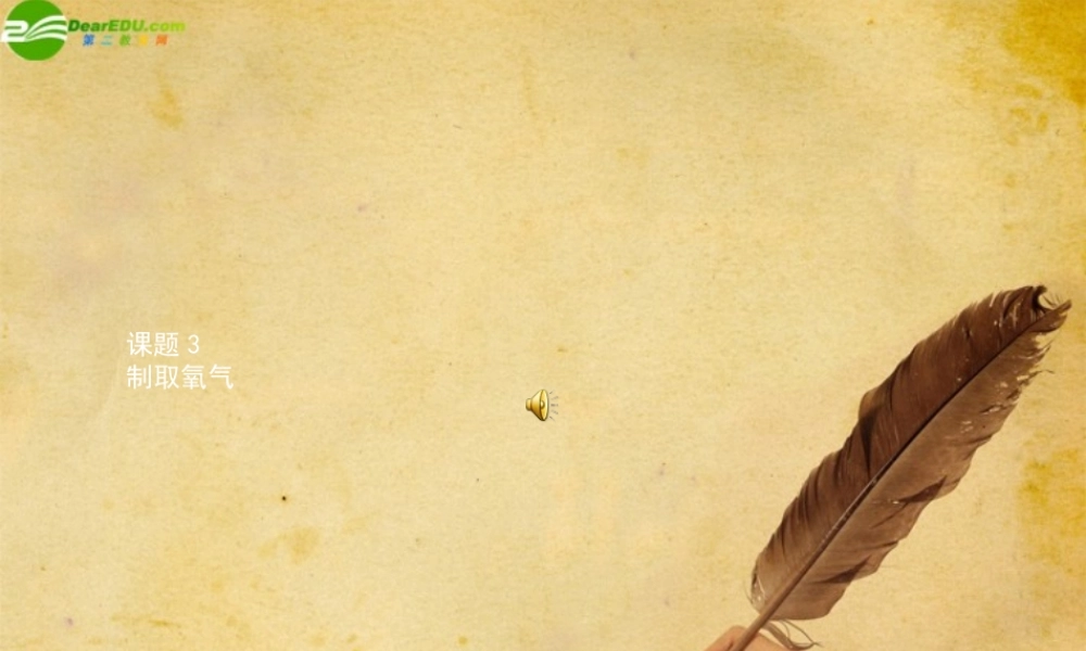 九年级化学上册 课题3制取氧气课件 人教新课标版 课件