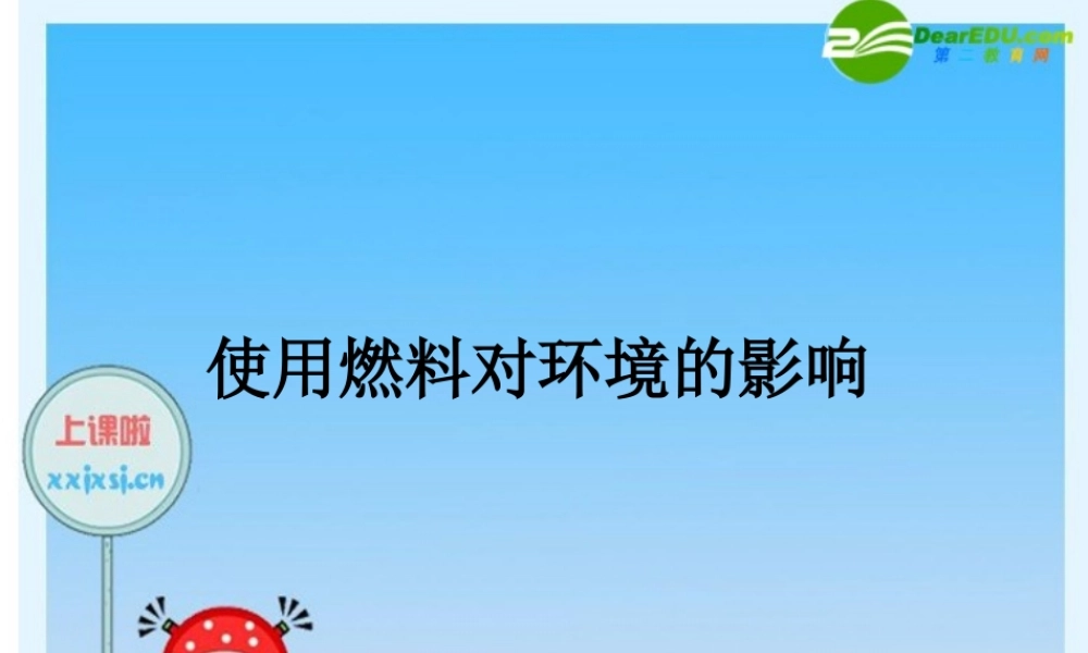 九年级化学上册 使用燃料对环境的影课件 人教版 课件